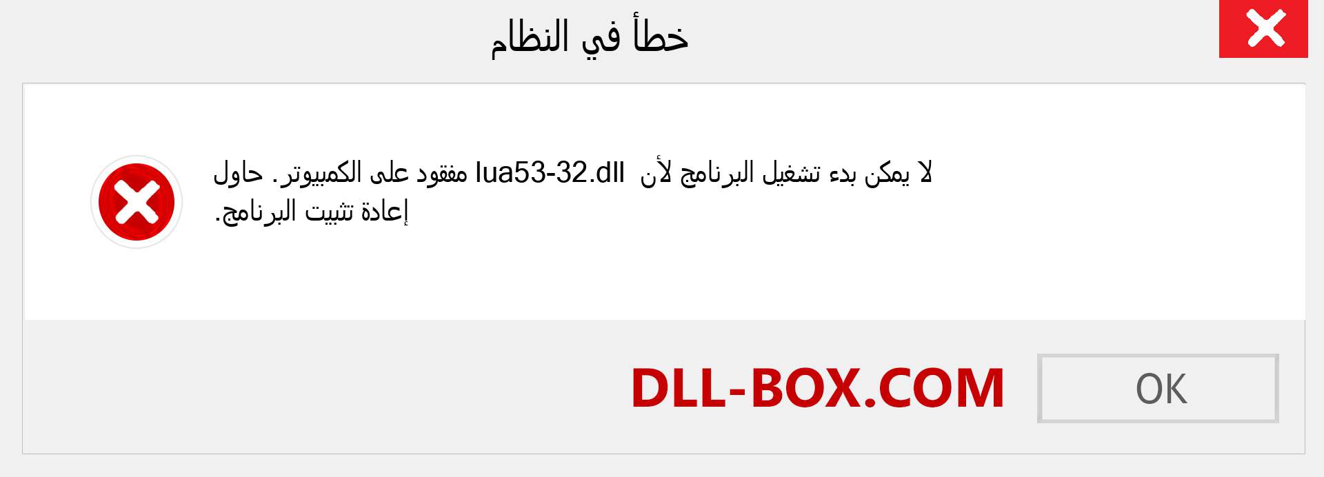 ملف lua53-32.dll مفقود ؟. التنزيل لنظام التشغيل Windows 7 و 8 و 10 - إصلاح خطأ lua53-32 dll المفقود على Windows والصور والصور