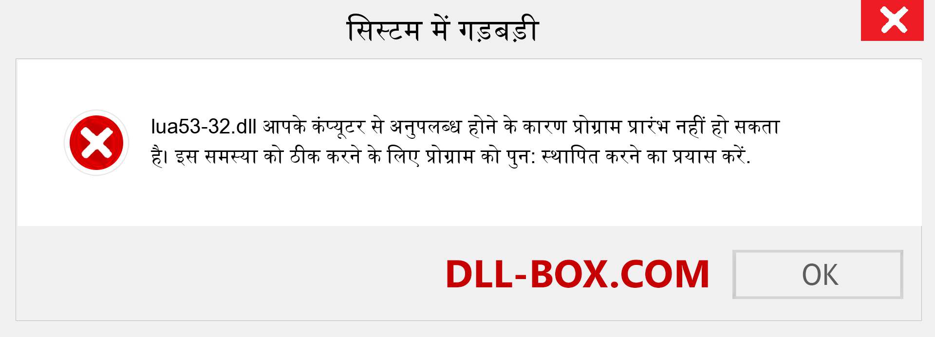 lua53-32.dll फ़ाइल गुम है?. विंडोज 7, 8, 10 के लिए डाउनलोड करें - विंडोज, फोटो, इमेज पर lua53-32 dll मिसिंग एरर को ठीक करें