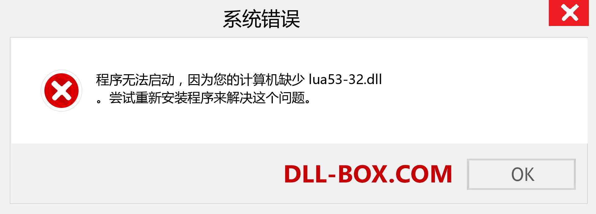 lua53-32.dll 文件丢失？。 适用于 Windows 7、8、10 的下载 - 修复 Windows、照片、图像上的 lua53-32 dll 丢失错误